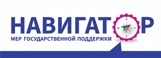 Навигатор мер государственной поддержки